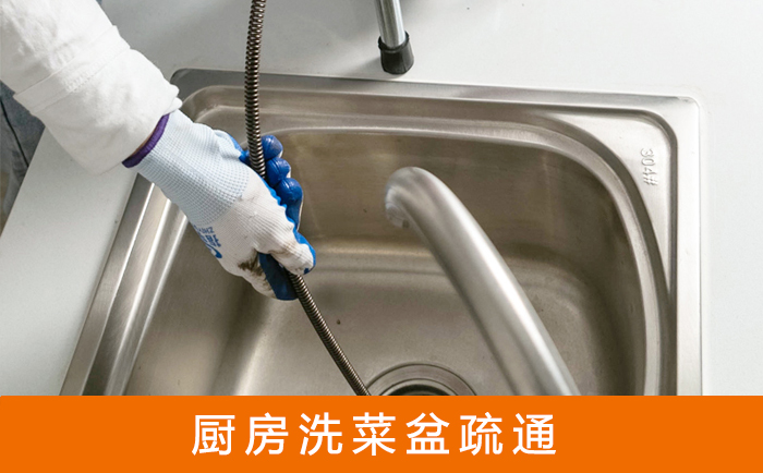 广平疏通洗菜盆